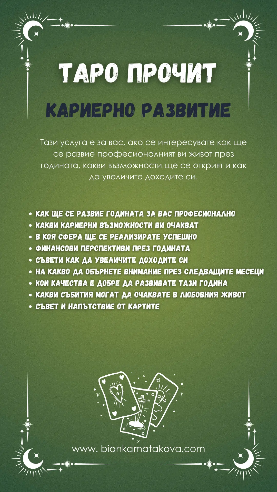 Таро прочит - Кариерно развитие