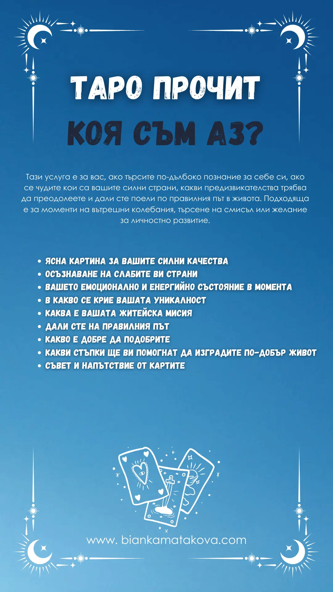 Таро прочит - Коя съм аз?