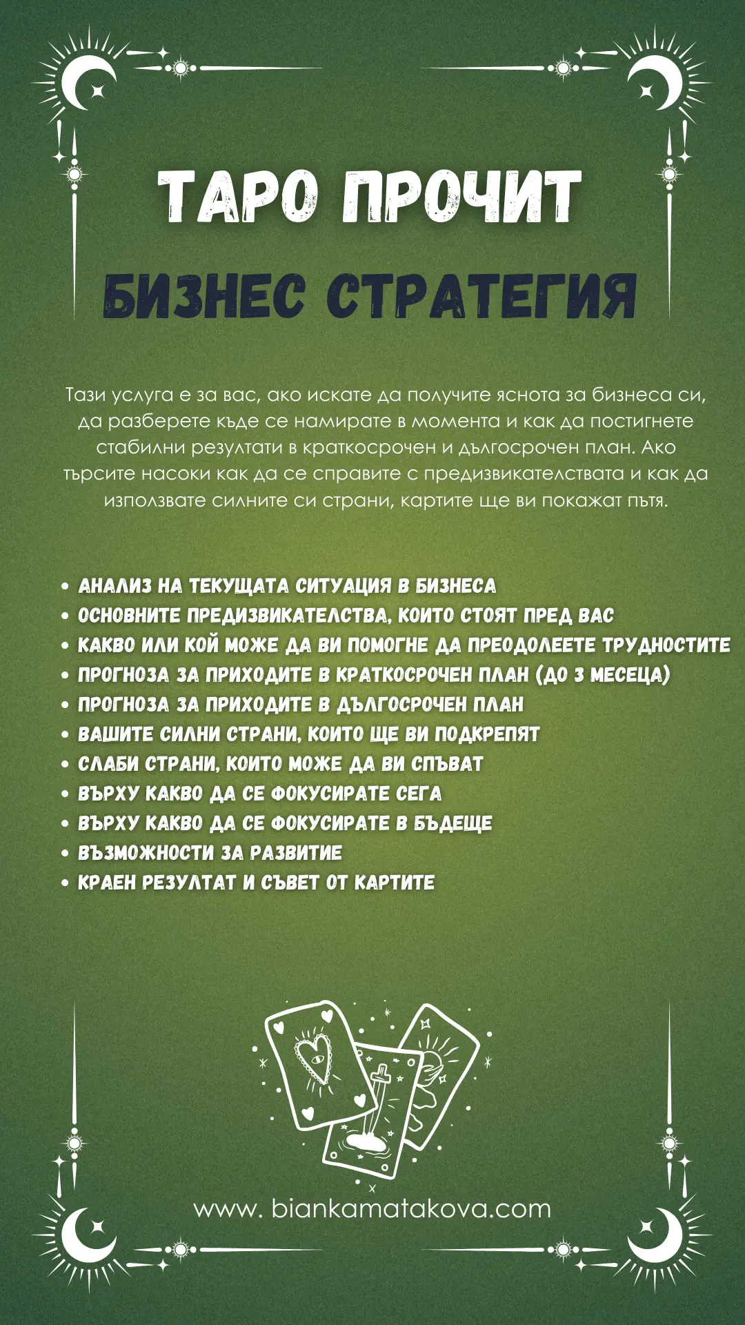 Таро прочит - Бизнес стратегия