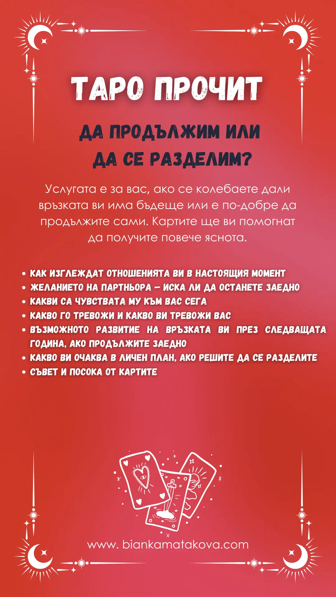Да продължим или да се разделим