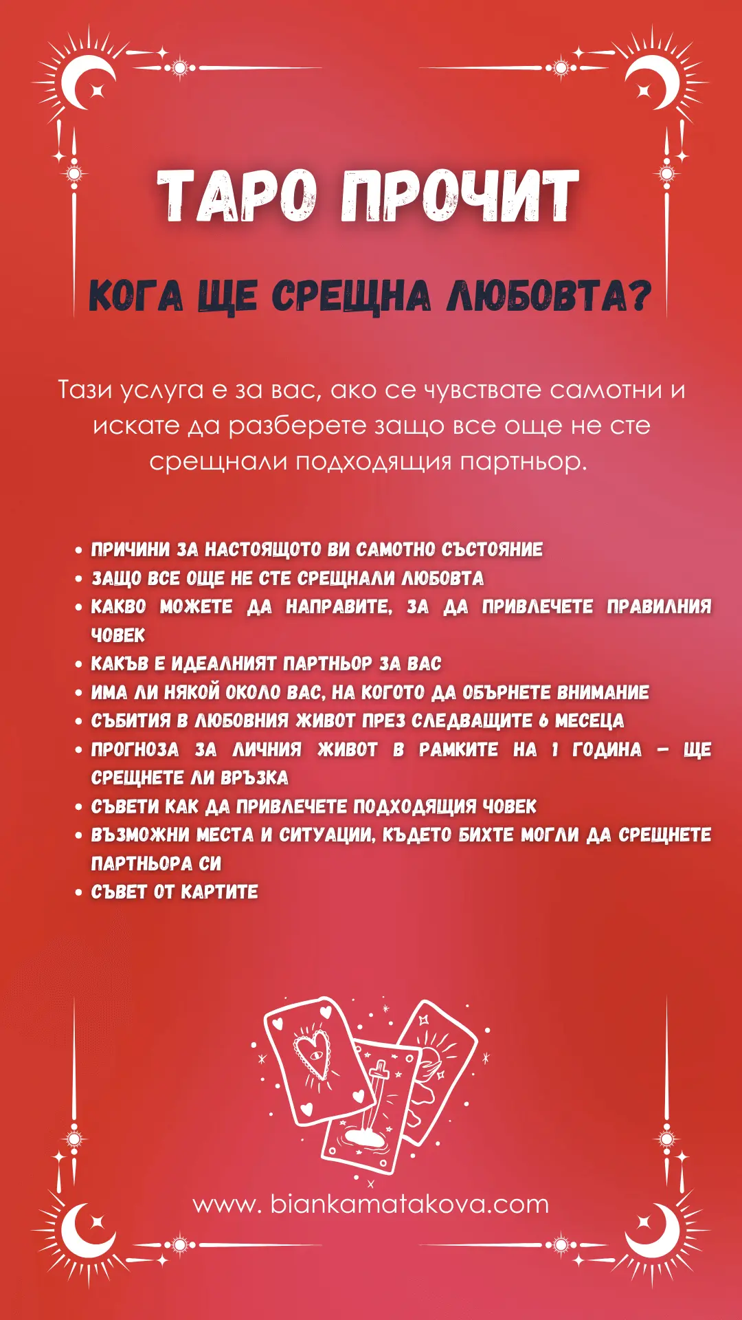 Таро прочит - Кога ще срещна любовта