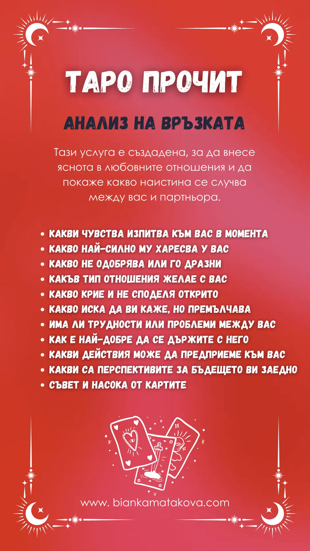 Таро прочит - Анализ на връзката