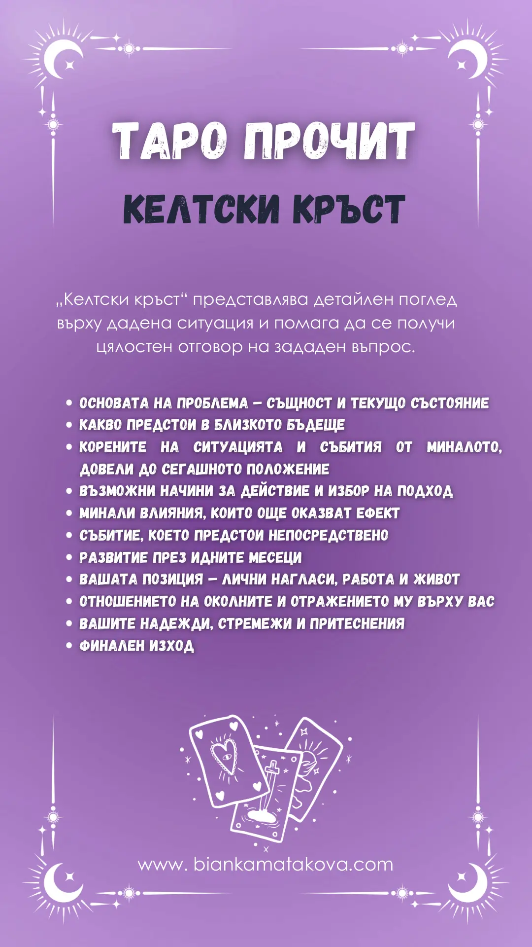 Таро прочит - Келтски кръст