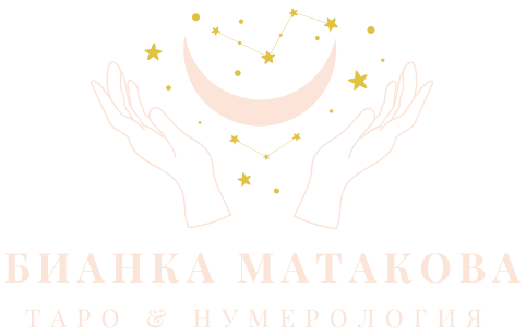 Бианка Матакова - Таро и Нумерология