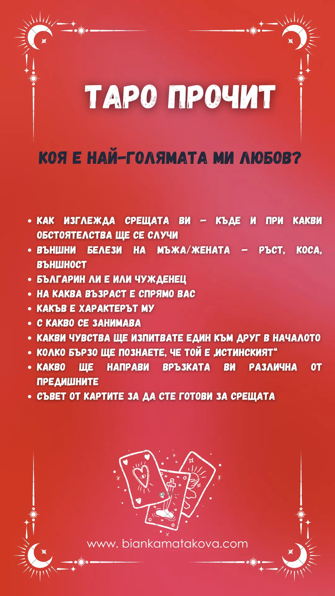 Таро прочит - Коя е най-голямата ми любов?