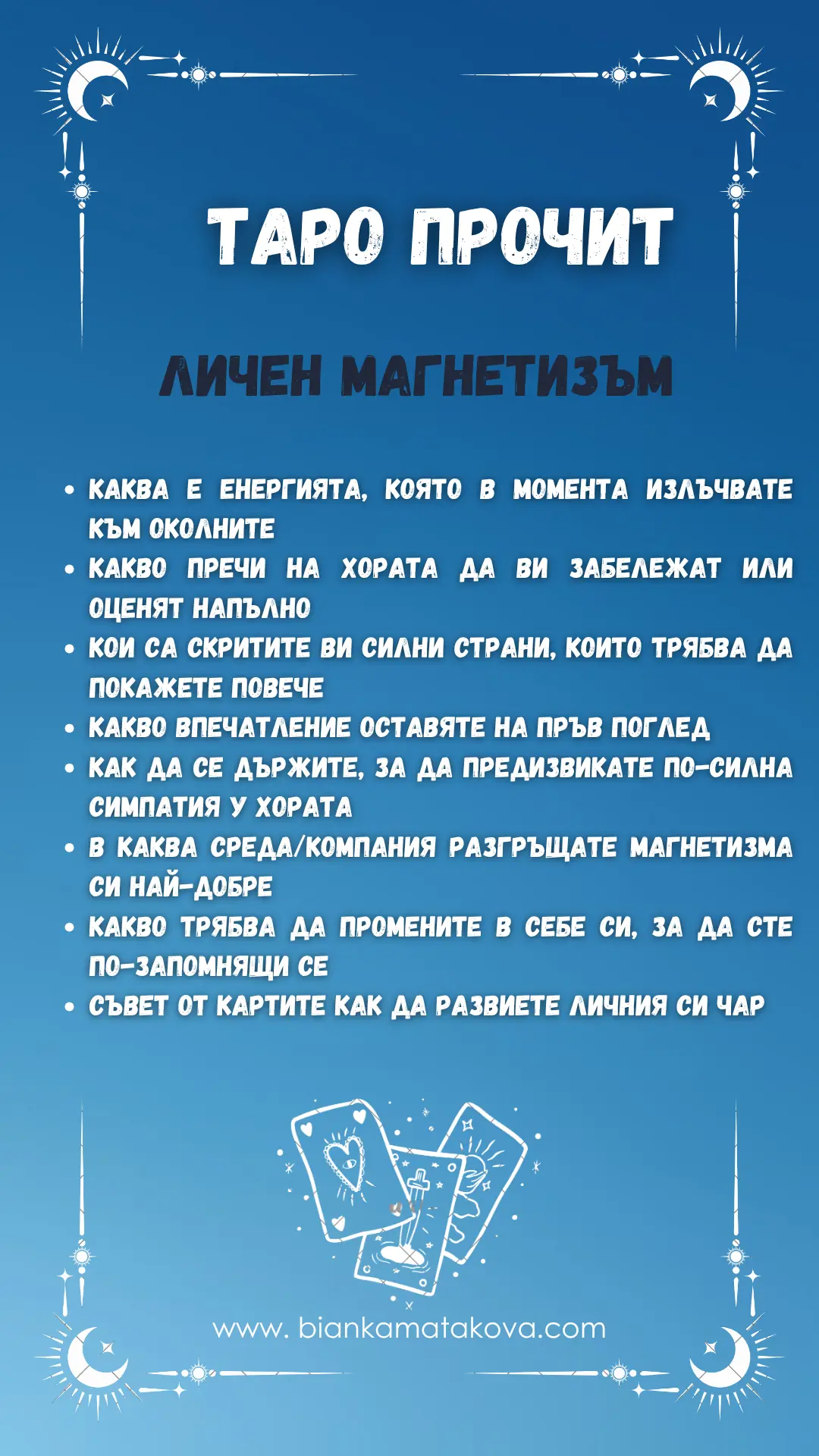 Таро прочит - Личен магнетизъм