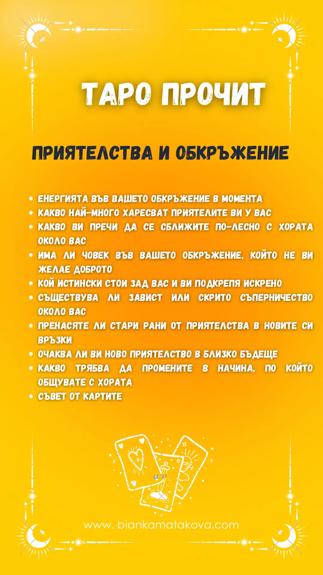 Таро прочит - Приятелства и обкръжение